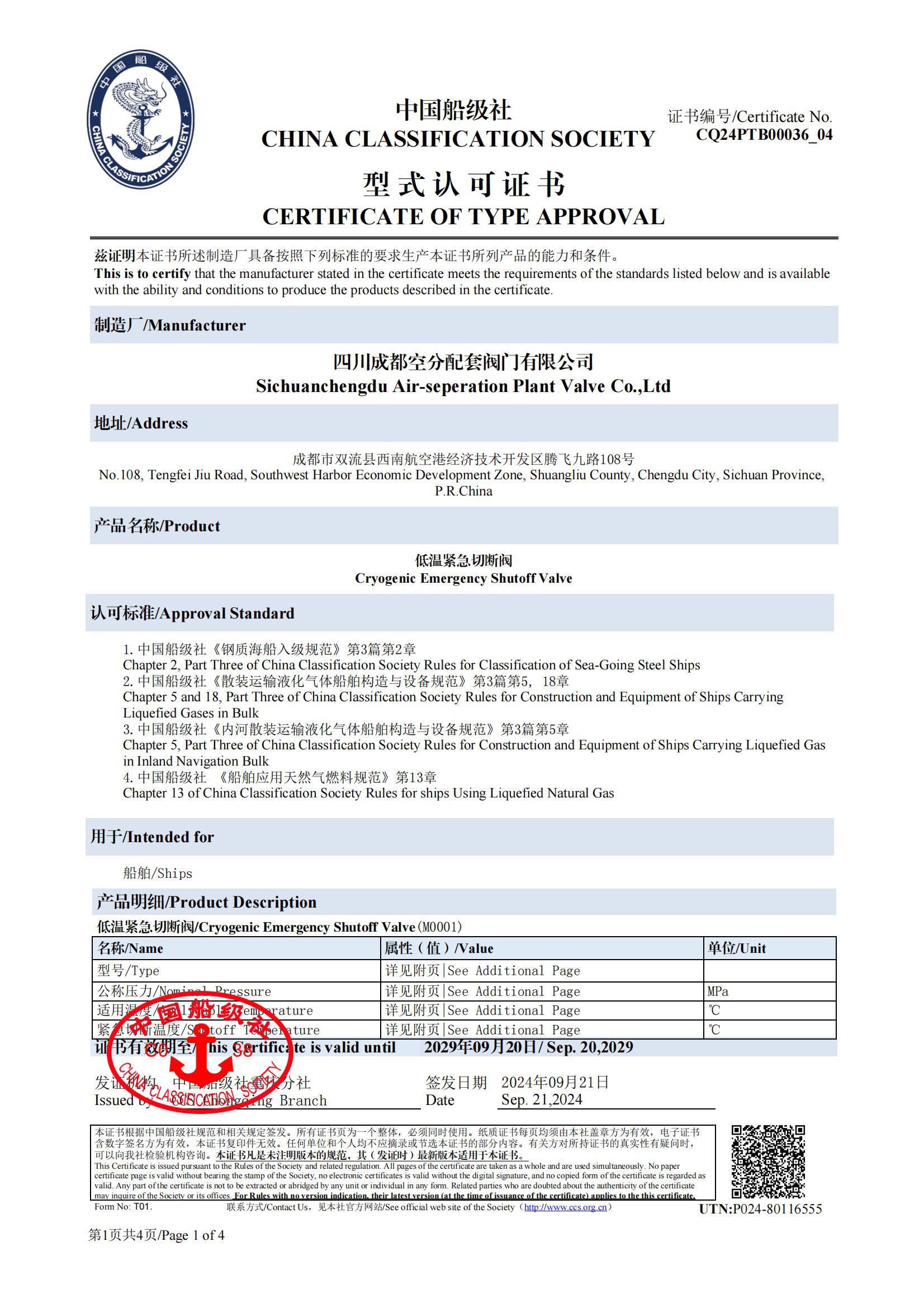 CCS型式認(rèn)可證書低溫緊急切斷閥