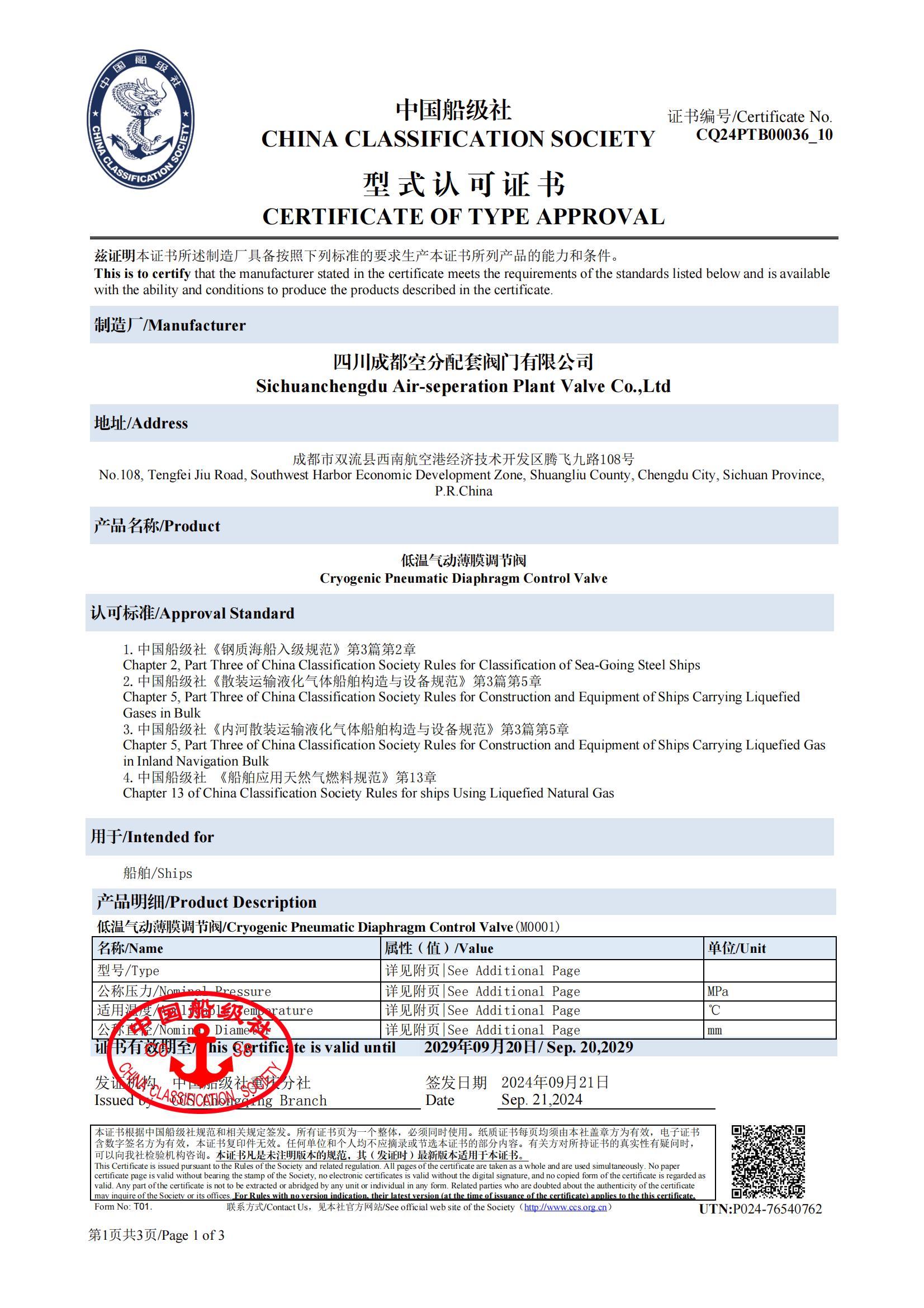 CCS型式認(rèn)可證書低溫氣動薄膜調(diào)節(jié)閥