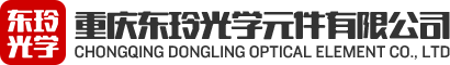 重庆东玲光学元件有限公司