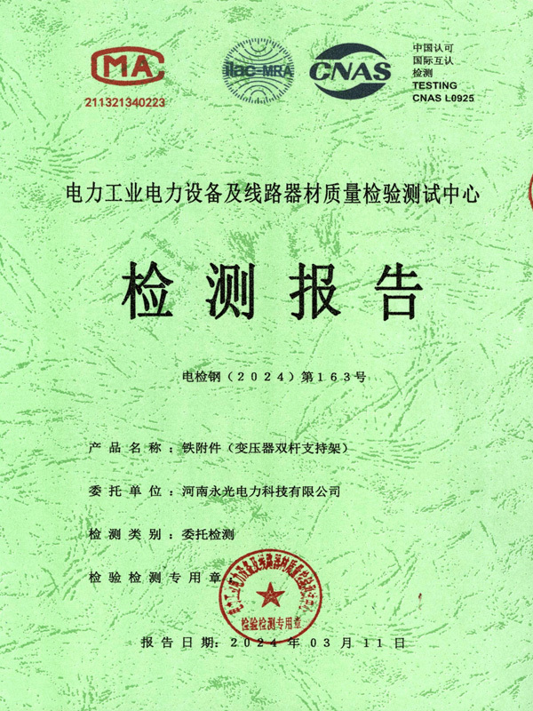 铁附件（变压器双杆支撑架）检测报告