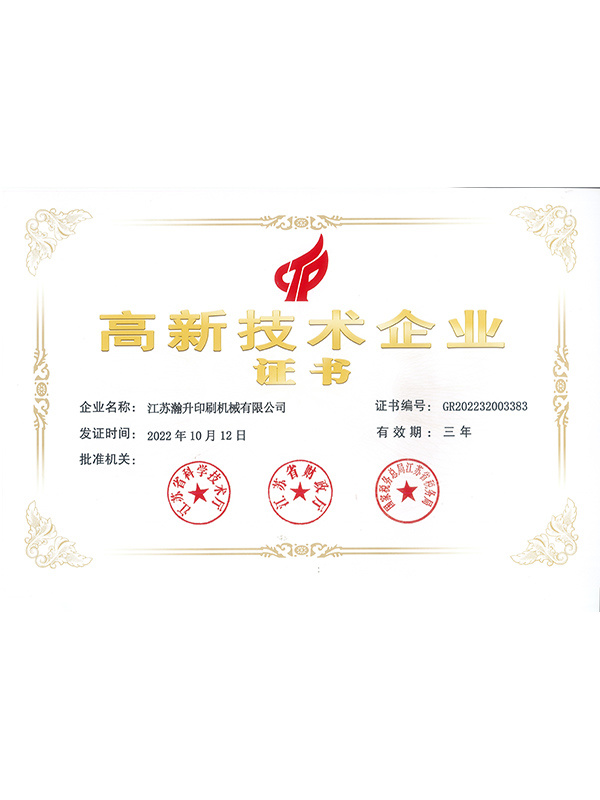 高新技術（shù）企（qǐ）業證書