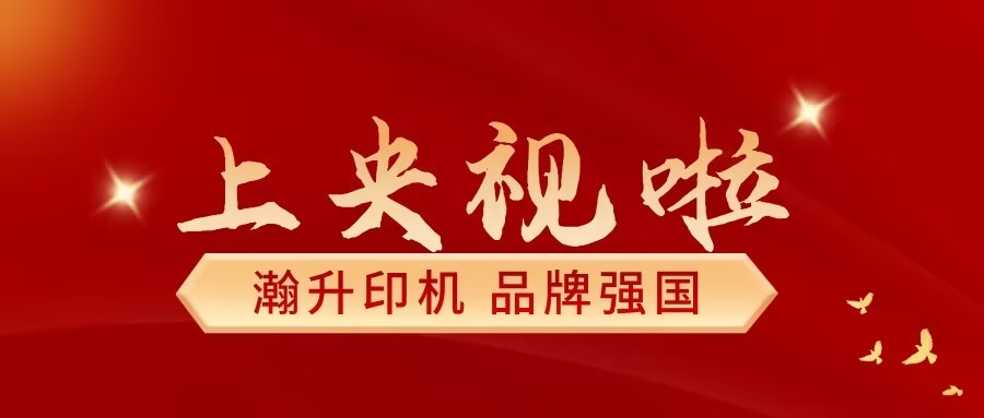 瀚升印機，榮登央視；品牌強國，筑夢而來! 熱烈祝賀瀚升印機入選品牌強國優(yōu)選工程成員單位