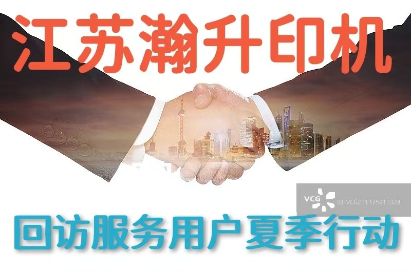 江蘇瀚升印機回訪關懷用戶夏季行動