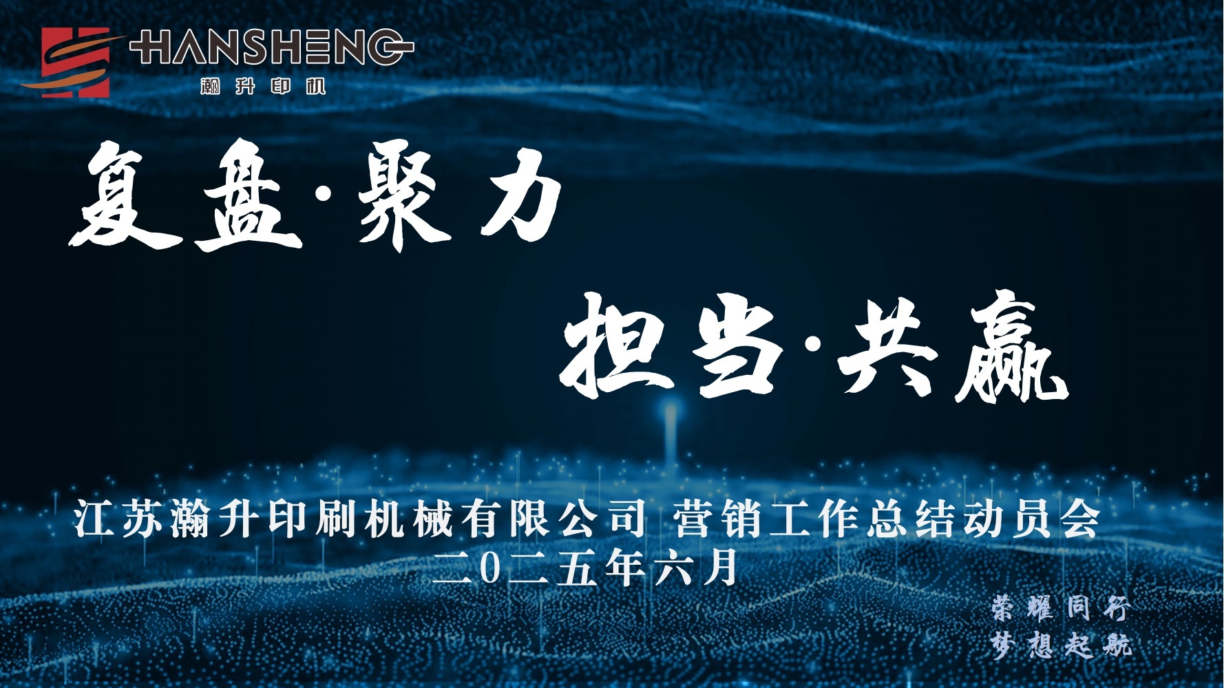 復盤·聚力 擔當·共贏