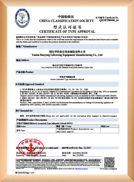 可吊式气胀救生筏D型证书