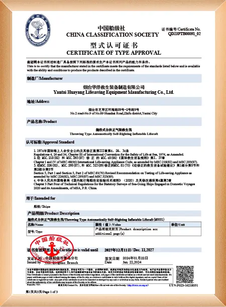 抛投式自扶正气胀救生筏Z型证书