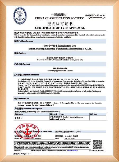 抛投式气胀救生筏A型证书