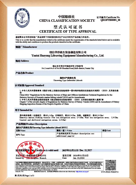 抛投式气胀救生筏Y型证书