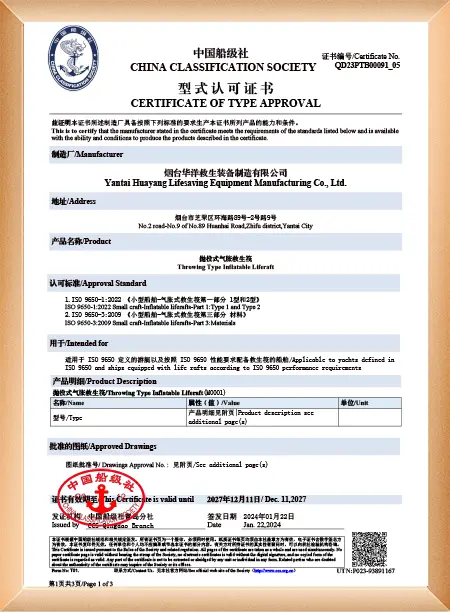 抛投式气胀救生筏U型证书