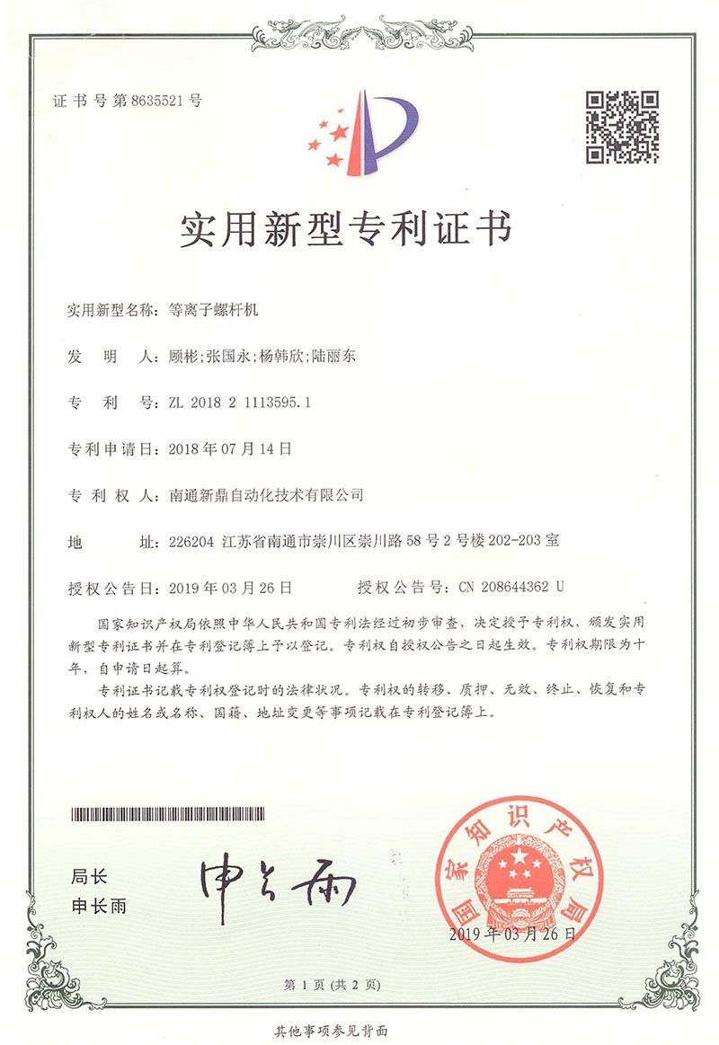 Plasma screw machine utility model patent certificate