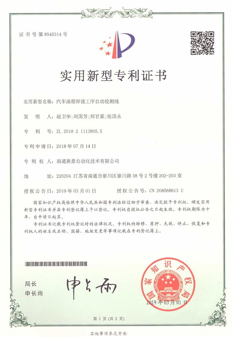 Automobile fuel tank welding process automatic detection line utility model patent certificate