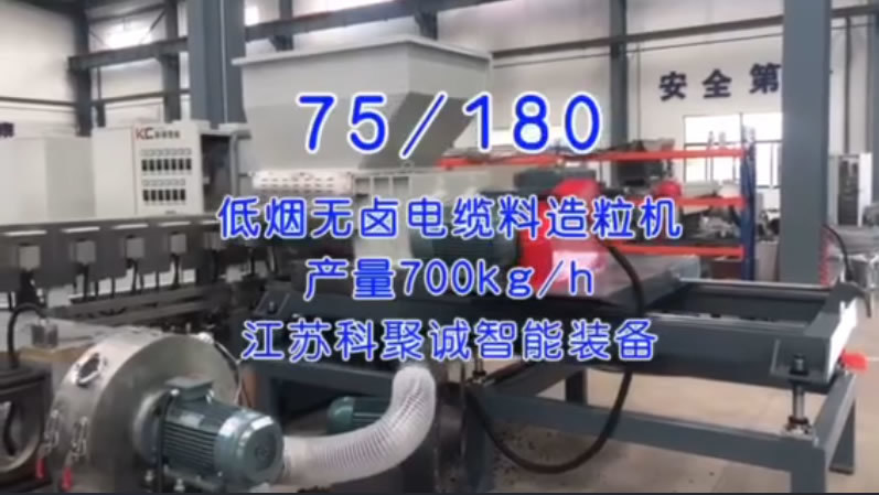75/180 Low-Smoke, Halogen-Free Cable Material Granulator 75/180 Low-Smoke, Halogen-Free Cable Material Granulator