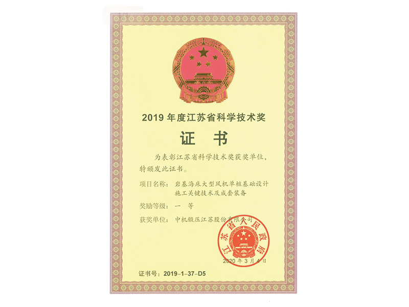 2019年江蘇省科學(xué)技術(shù)獎一等獎證書