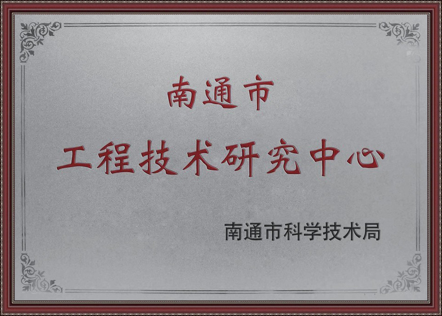 南通市工程技术研究中心