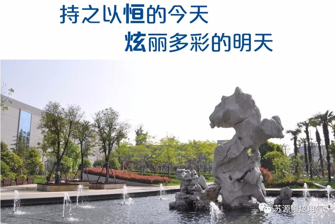 恒炫电气
