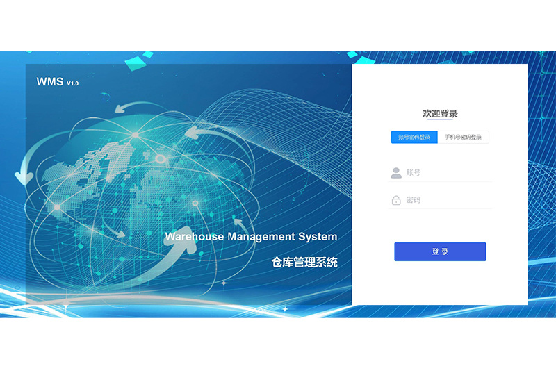 WMS仓储管理系统