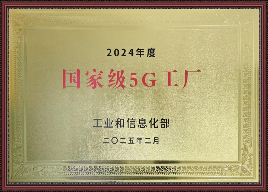 国家级5G工厂