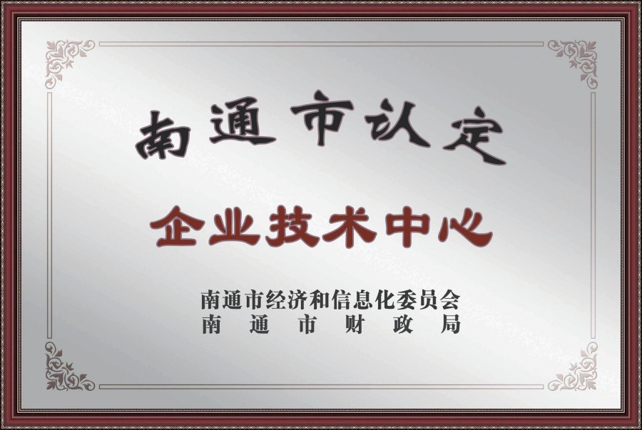 南通市认定企业技术中心