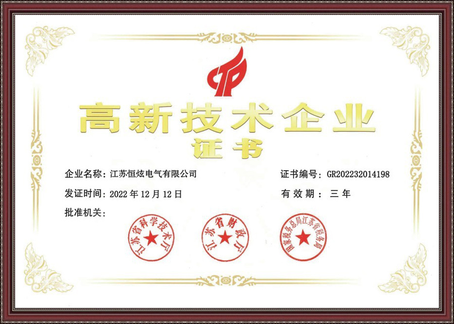 高新技术企业证书