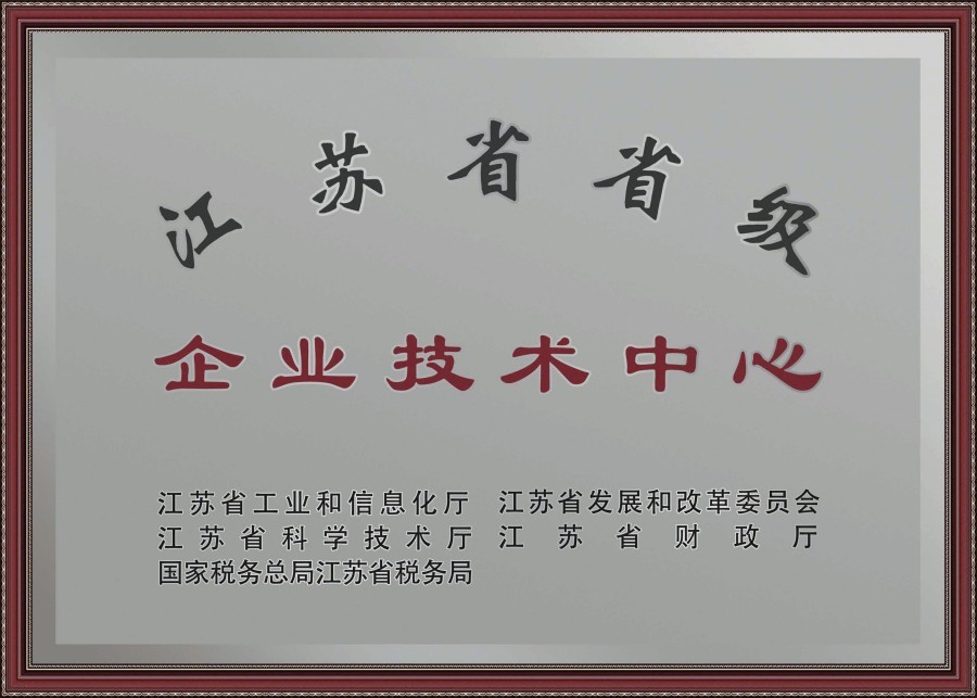 江苏省省级企业技术中心
