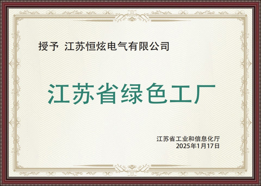 江苏省绿色工厂