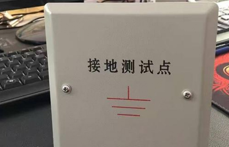 智能化系統(tǒng)及防雷接地系統(tǒng)檢測