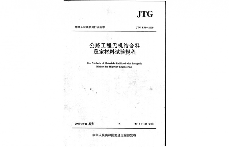無機(jī)結(jié)合料試驗(yàn)