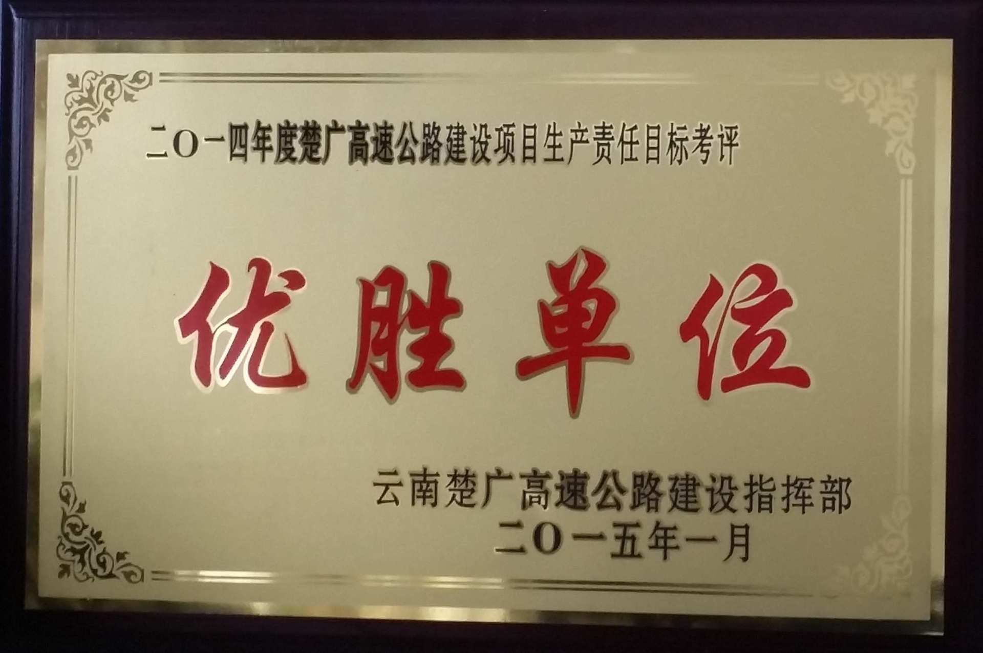 2014年度楚廣高速公路優(yōu)勝單位