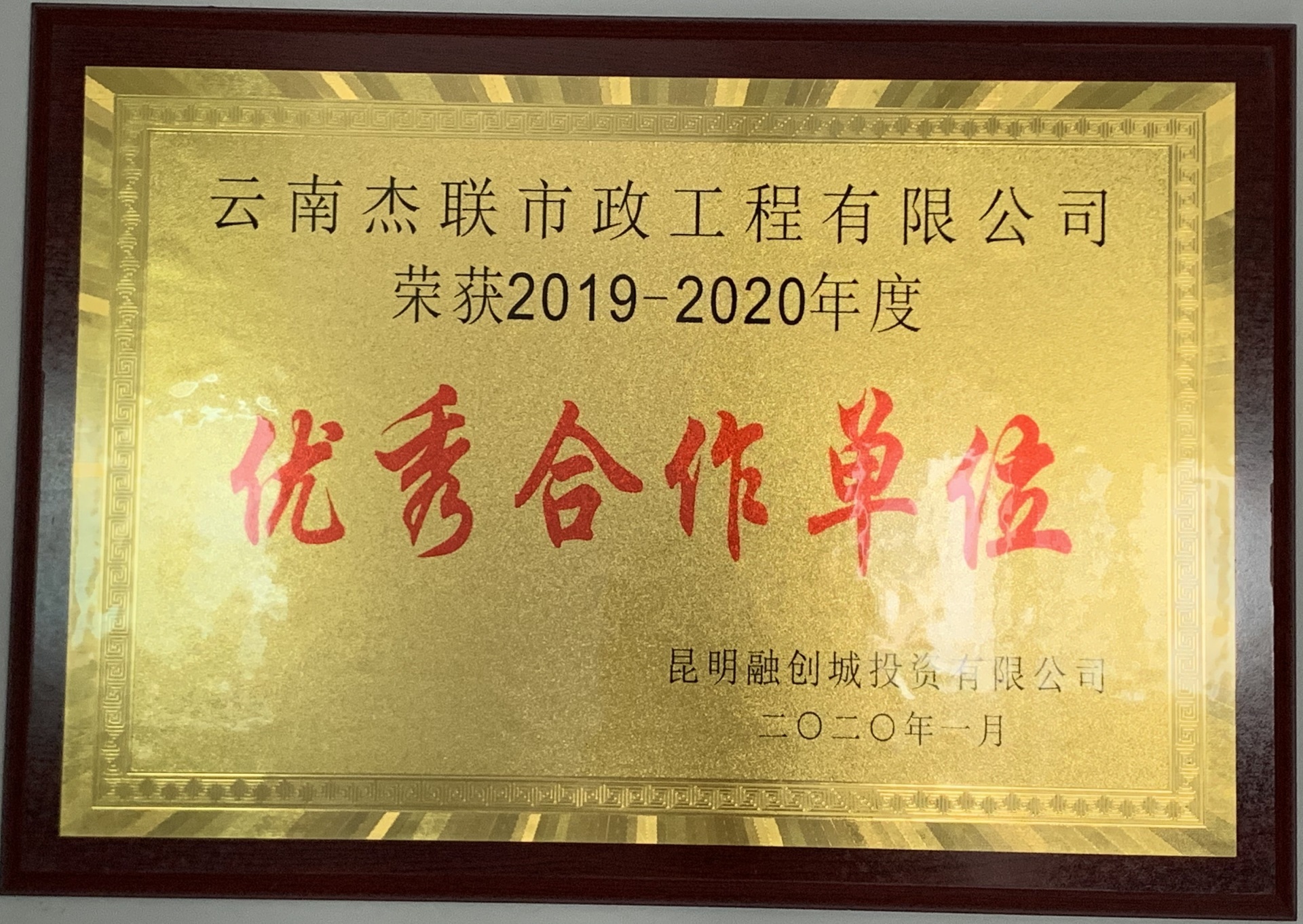 2019-2020年昆明融創(chuàng)城投資有限公司優(yōu)秀合作單位