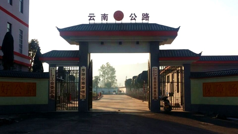 華坪縣榮將公路管理養(yǎng)護(hù)中心業(yè)務(wù)技術(shù)用房建設(shè)項(xiàng)目圓滿完工并順利驗(yàn)收