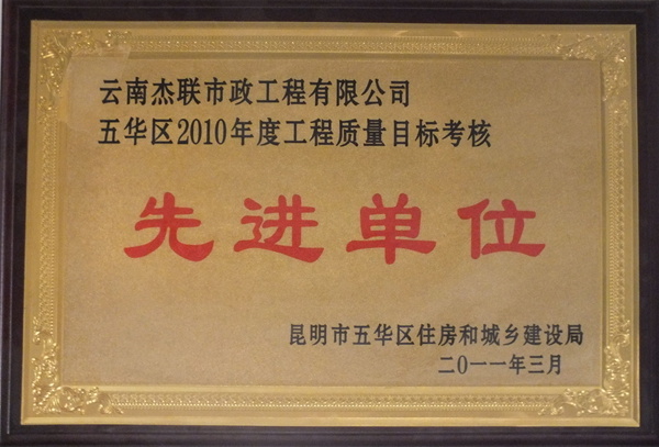 榮獲五華區(qū)2010年度工程質(zhì)量目標(biāo)考核先進(jìn)單位