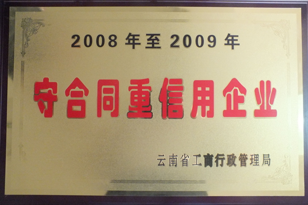 2008年至2009年守合同重信用企業(yè)