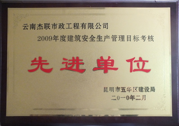 榮獲2009年度建筑安全生產(chǎn)管理目標(biāo)考核先進(jìn)單位