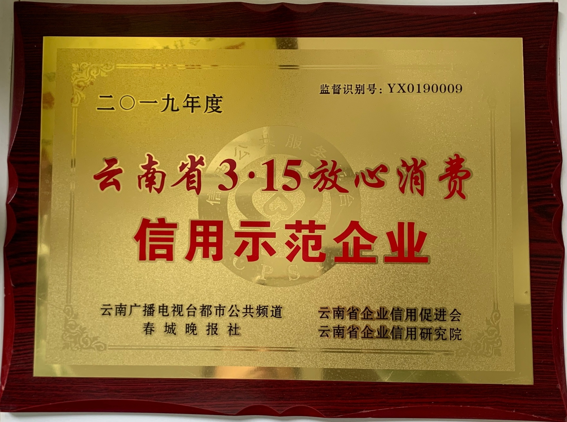 2019年云南省3.15放心消費(fèi)信用示范企業(yè)