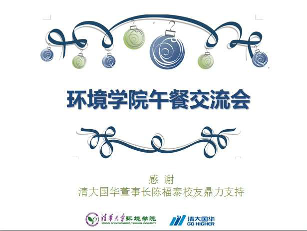 【重磅】清华环境学院启动午餐沙龙活动 打造院内教师交流平台! 【重磅】清华环境学院启动午餐沙龙活动 打造院内教师交流平台!