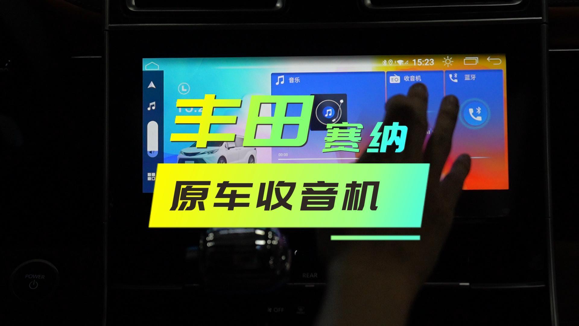 赛纳屏幕-收音机 赛纳屏幕-收音机