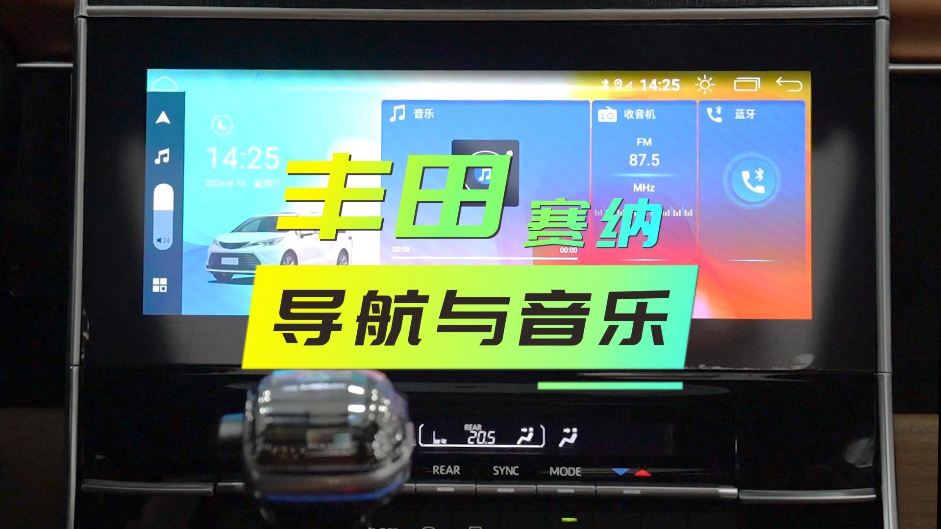 赛纳屏幕-导航与音乐 赛纳屏幕-导航与音乐
