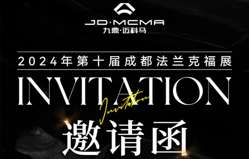 展会邀请|九鼎·迈科马携新品与您相约2024第十届成都法兰克福展！