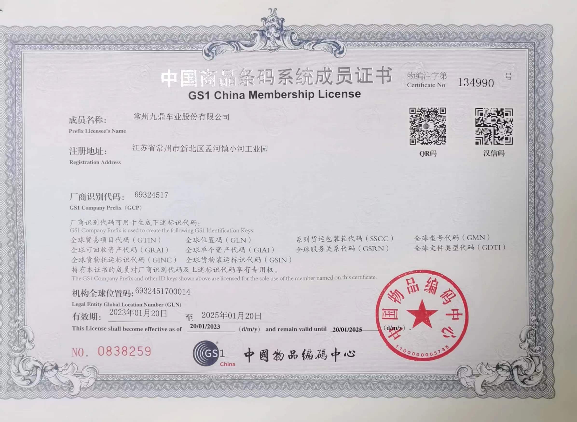 中国商品条码系统成员证书 中国商品条码系统成员证书