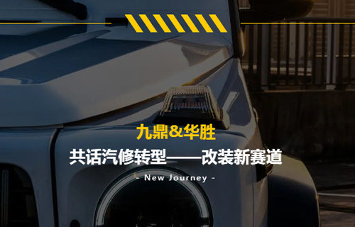 九鼎&华胜| 共话汽修转型改装新赛道