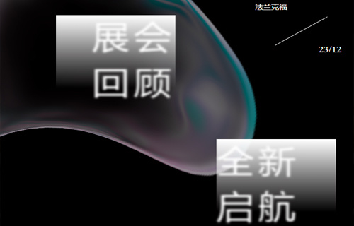 2023上海法兰克福车展完美收官！九鼎迈科马全新启航！