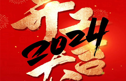 常州九鼎 - 2024年开工大吉