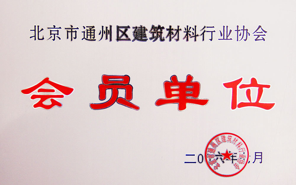 會員單位證書