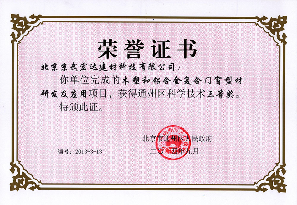 通州區科學技術獎證書