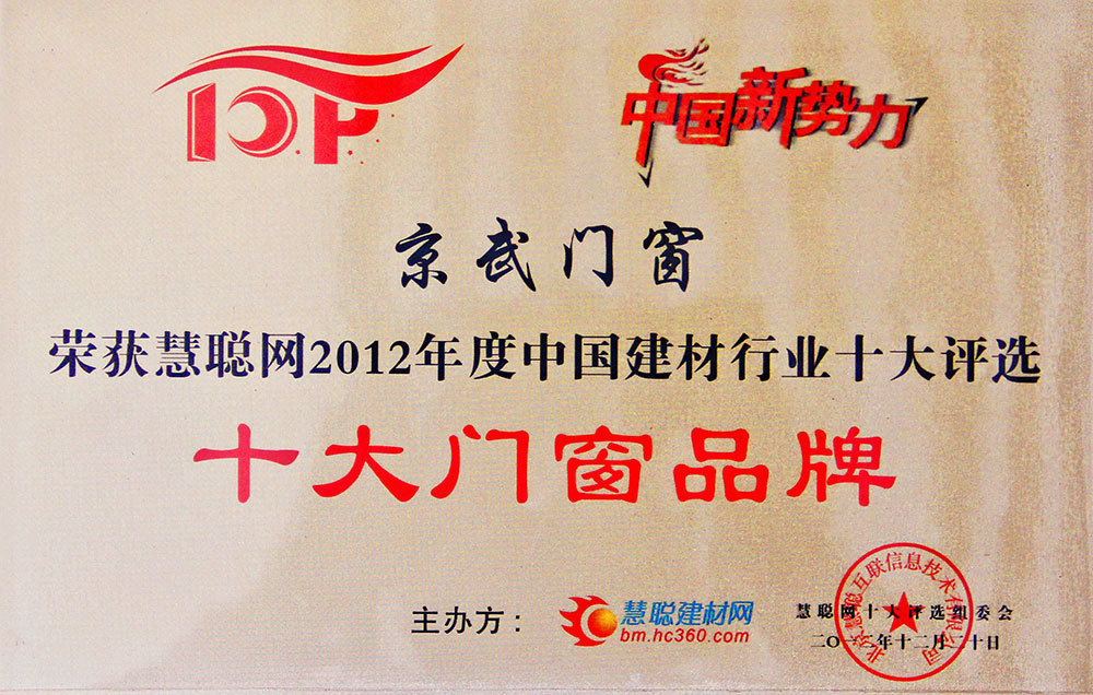 慧聰網十大門窗品牌證書