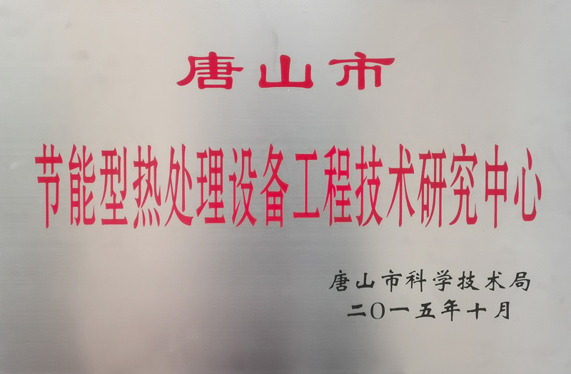 唐山市节能型热处理设备工程技术研究中心 唐山市节能型热处理设备工程技术研究中心