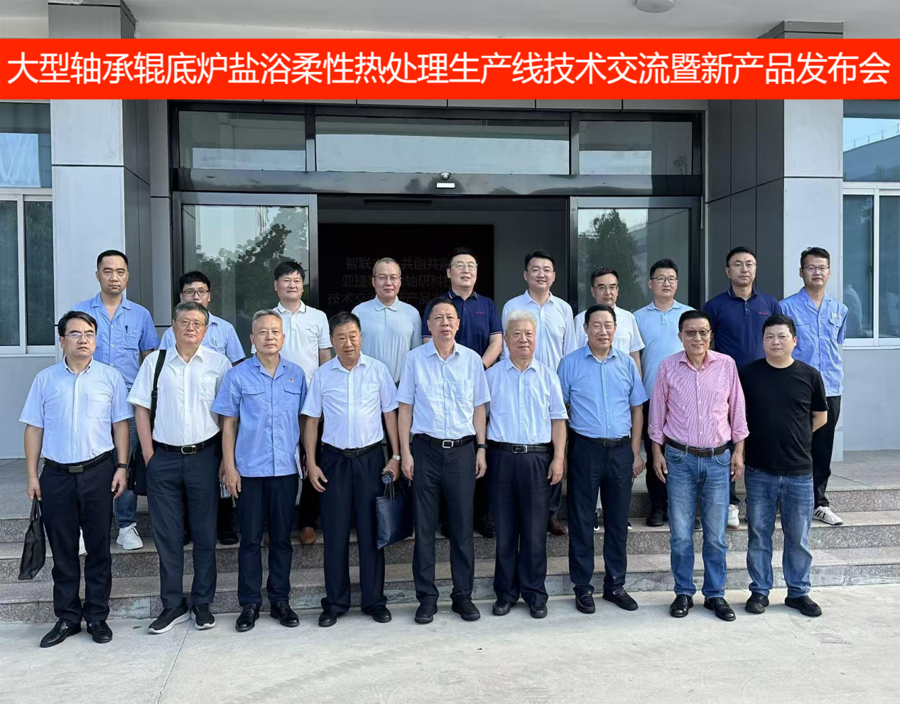 大型轴承辊底炉盐浴柔性热处理生产线技术发布会圆满召开