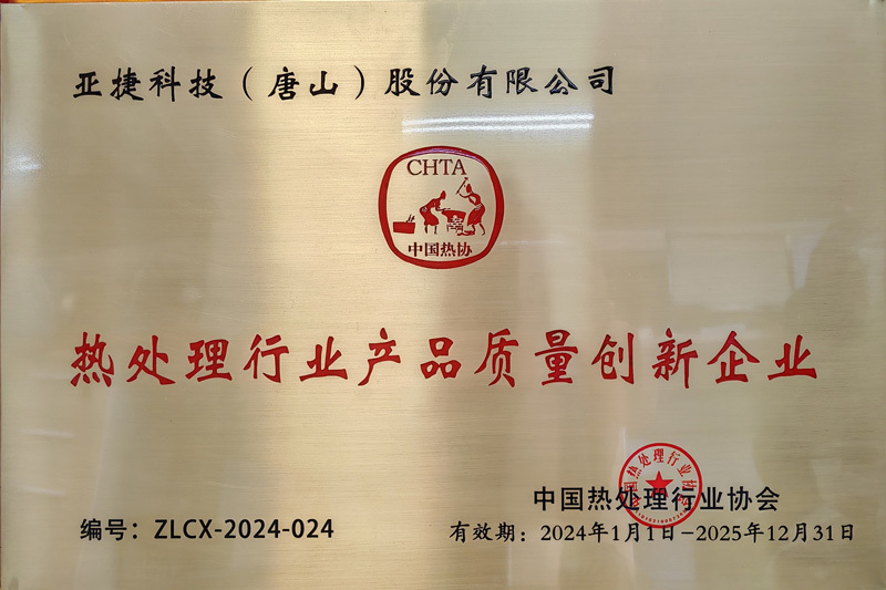热处理行业产品质量创新企业 热处理行业产品质量创新企业