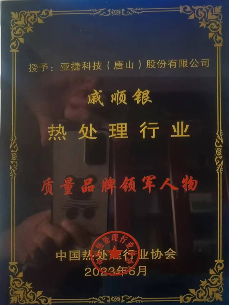 热处理行业质量品牌领军人物 热处理行业质量品牌领军人物