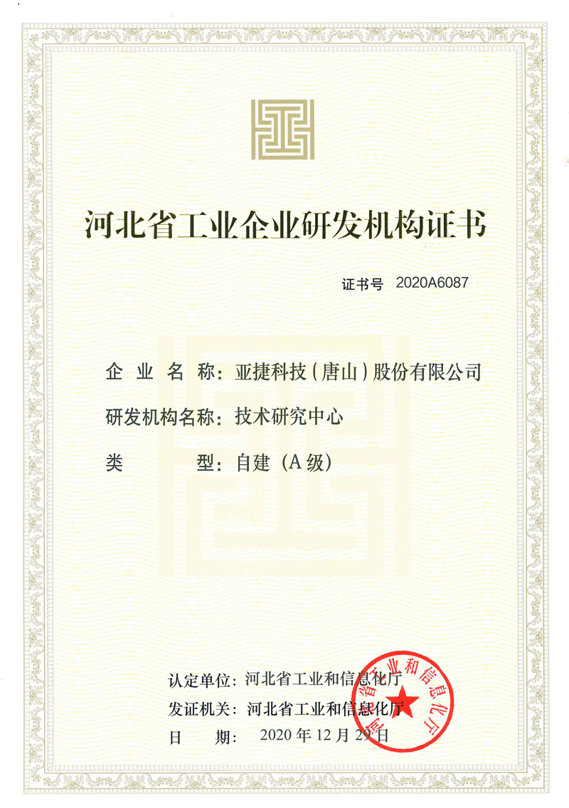 河北省工业企业研发机构证书(A级) 河北省工业企业研发机构证书(A级)